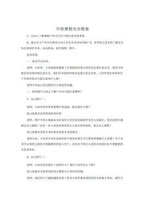 中班暑假安全教案.docx