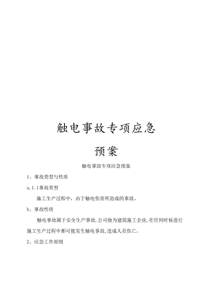 触电事故专项应急预案.docx