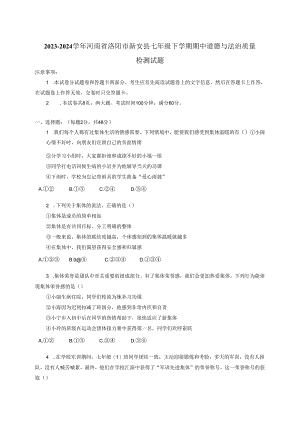 2023-2024学年河南省洛阳市新安县七年级下册期中道德与法治质量检测试题（附答案）.docx