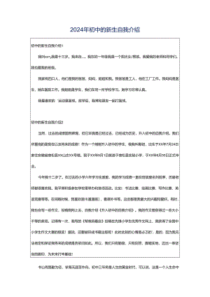 2024年初中的新生自我介绍.docx