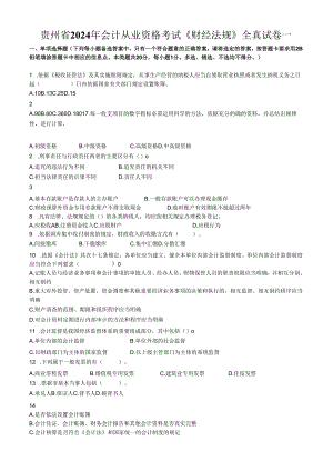 贵州省2024年会计从业资格考试《财经法规》全真试卷一.docx