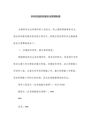 学校校园防踩踏安全管理制度.docx