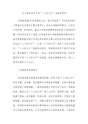关于做好党员干部“八小时以外”监督的思考.docx