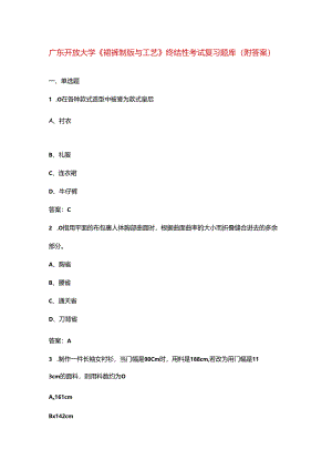 广东开放大学《裙裤制版与工艺》终结性考试复习题库（附答案）.docx