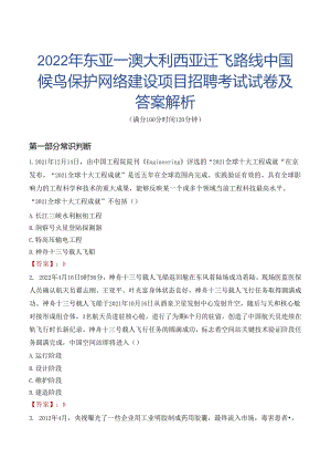2022年东亚—澳大利西亚迁飞路线中国候鸟保护网络建设项目招聘考试试卷及答案解析.docx