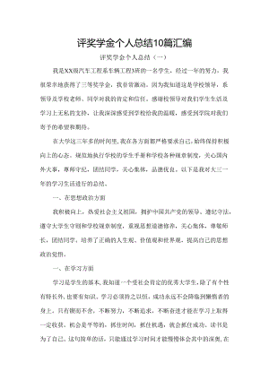 评奖学金个人总结10篇汇编.docx