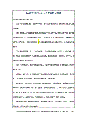 2024年师范生实习鉴定表自我鉴定.docx
