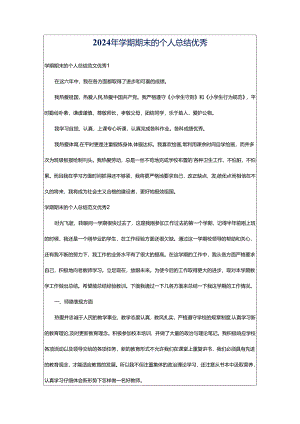 2024年学期期末的个人总结优秀.docx