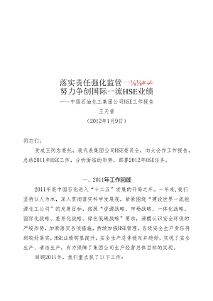 集团公司2012年度HSE工作会议报告.docx