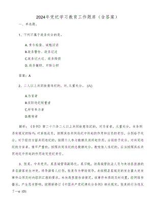 2024年党纪学习教育工作题库（含答案）.docx