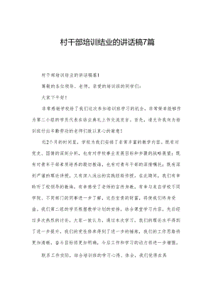 村干部培训结业的讲话稿7篇.docx