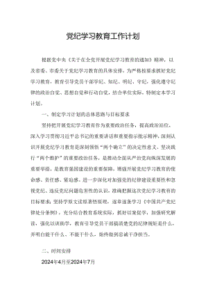 2024年国土资源局党纪学习教育工作计划（6份）.docx