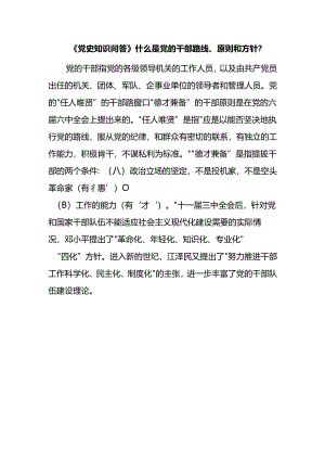 《党史知识问答》什么是党的干部路线、原则和方针？.docx