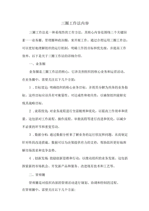 三圈工作法-内容.docx