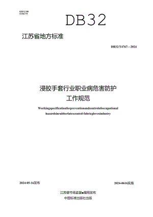 DB32_T 4767-2024 浸胶手套行业职业病危害防护工作规范.docx