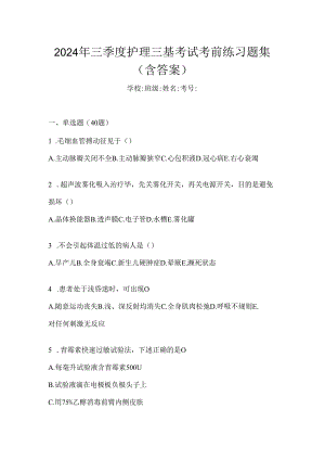 2024年三季度护理三基考试考前练习题集（含答案）.docx