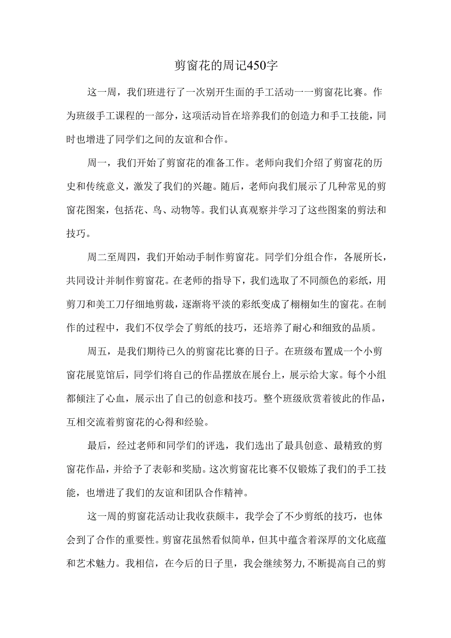 剪窗花的周记450字.docx_第1页