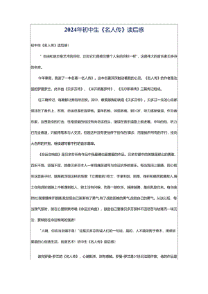 2024年初中生《名人传》读后感.docx