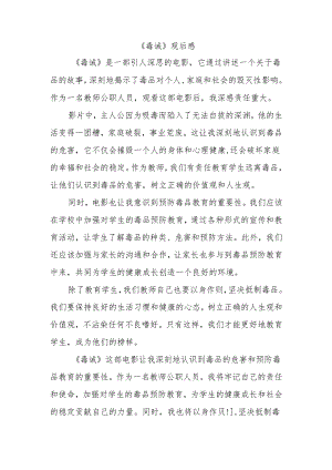 《毒诫》观后感.docx