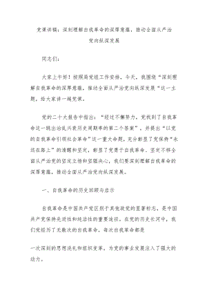 党课讲稿：深刻理解自我革命的深厚意蕴推动全面从严治党向纵深发展.docx