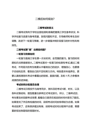 二模后如何规划？.docx