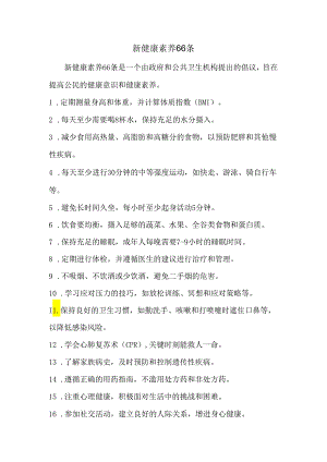 新健康素养66条.docx