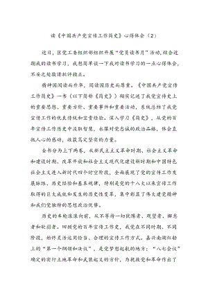读《中国共产党宣传工作简史》心得体会.docx
