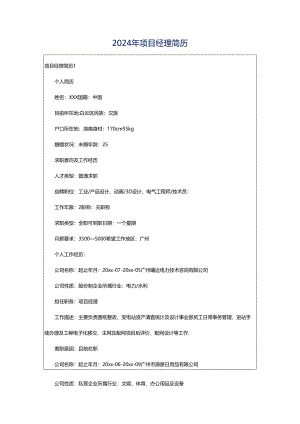 2024年项目经理简历.docx