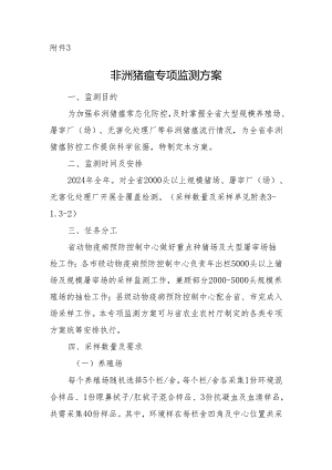 非洲猪瘟专项监测.docx