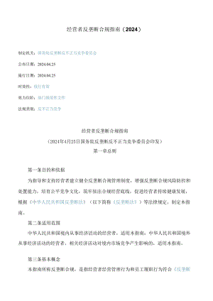 经营者反垄断合规指南(2024).docx