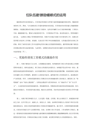 事业单位队伍建设奖励性绩效模式的运用.docx