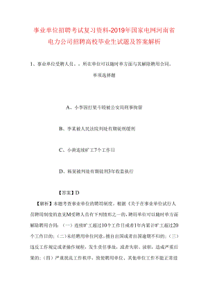 事业单位招聘考试复习资料-2019年国家电网河南省电力公司招聘高校毕业生试题及答案解析.docx