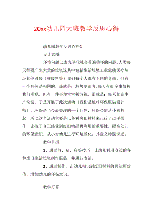 20xx幼儿园大班教学反思心得.docx