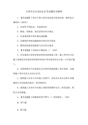 天津市安全员C证证考试题库及解析.docx