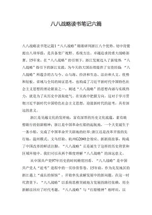 八八战略读书笔记六篇.docx