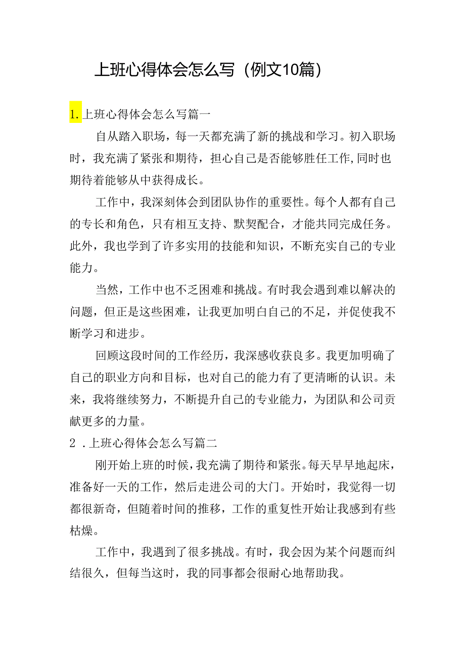 上班心得体会怎么写(例文10篇).docx_第1页