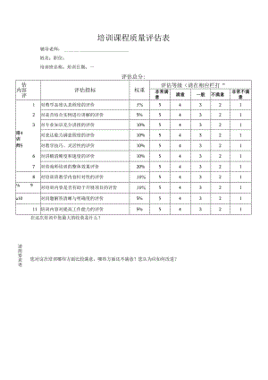 培训课程评估表.docx