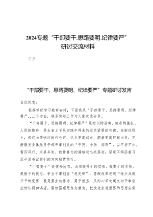 2024专题“干部要干、思路要明、纪律要严”研讨交流材料.docx