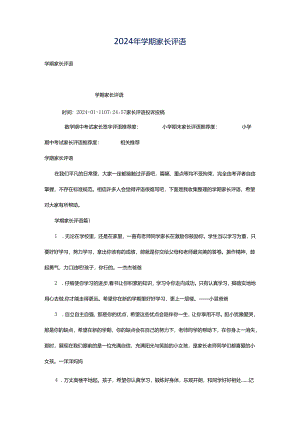 2024年学期家长评语.docx