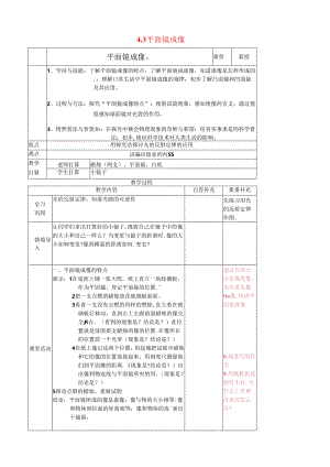 4.3 平面镜成像 教案 （人教版八年级上册）.docx