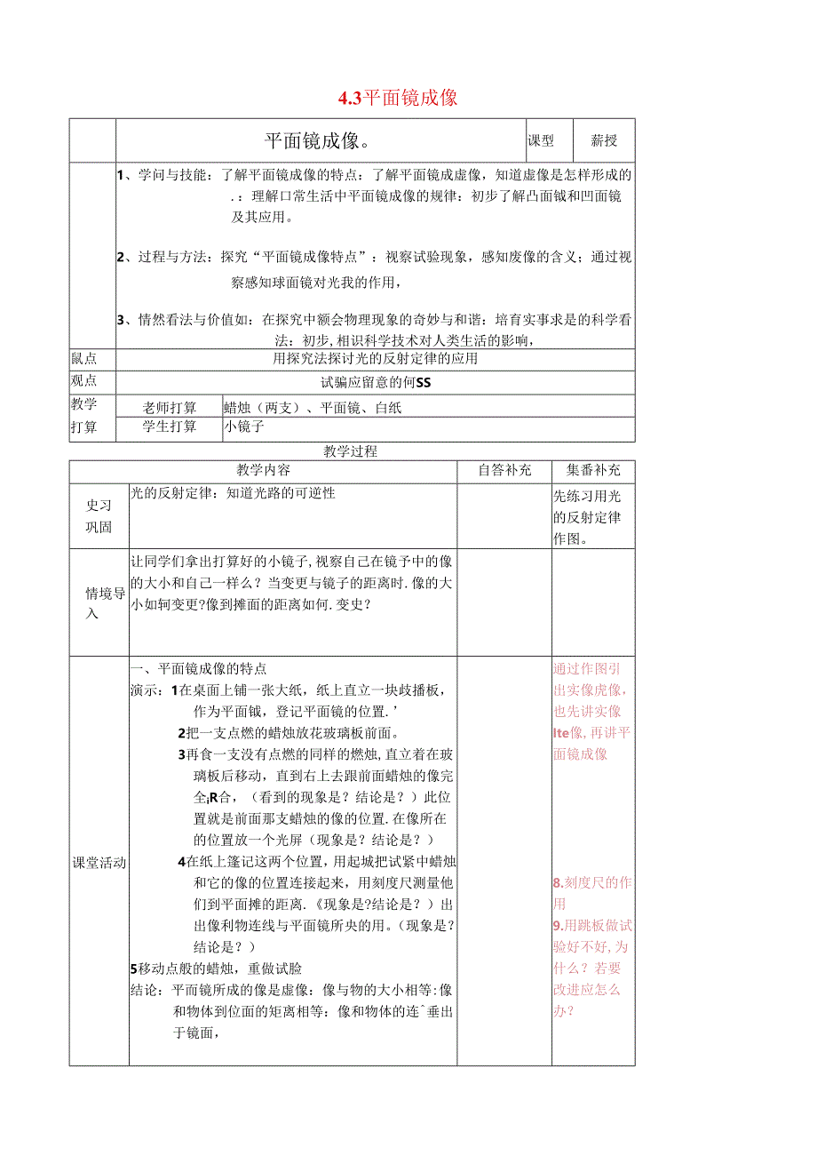 4.3 平面镜成像 教案 (人教版八年级上册).docx_第1页