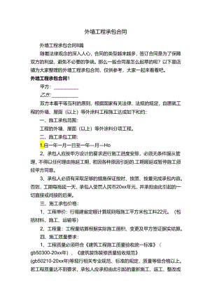 外墙工程承包合同.docx