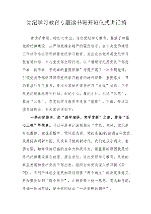 2024年党纪学习教育专题读书班开班仪式讲话搞（合计5份）.docx