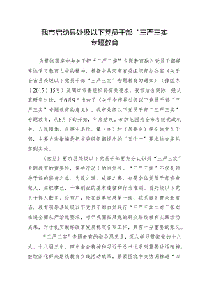 简报 启动县处级以下党员干部“三严三实专题教育.docx