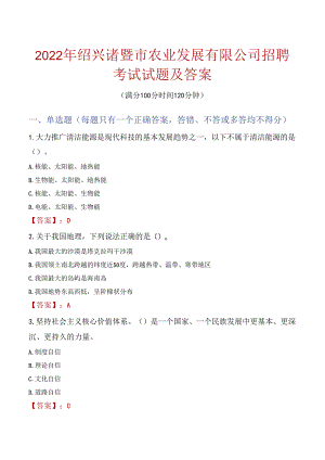 2022年绍兴诸暨市农业发展有限公司招聘考试试题及答案.docx