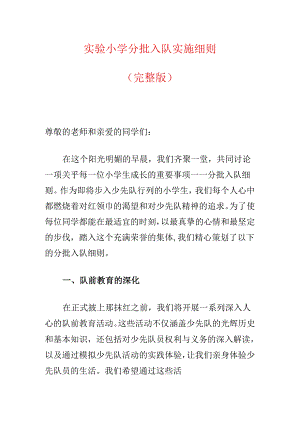 实验小学分批入队实施细则.docx