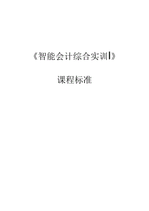 《智能会计综合实训》课程标准.docx
