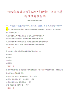 2022年福建省厦门盐业有限责任公司招聘考试试题及答案.docx