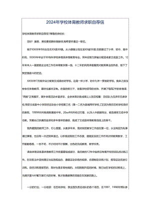 2024年学校体育教师求职自荐信.docx