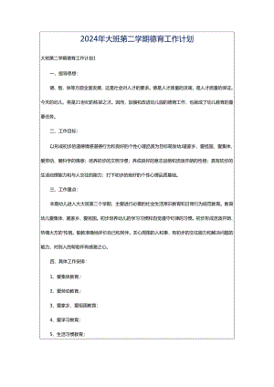 2024年大班第二学期德育工作计划.docx